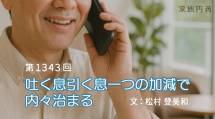 家族円満　1343回　吐く息引く息一つの加減で内々治まる