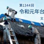 家族円満　1344回　令和元年台風15号