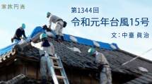 家族円満　1344回　令和元年台風15号