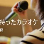 家族円満　1346回　待ちに待ったカラオケ