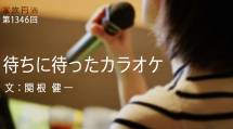 家族円満　1346回　待ちに待ったカラオケ
