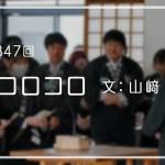 家族円満　1347回　心コロコロ