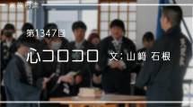 家族円満　1347回　心コロコロ