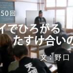 家族円満　1350回　タイでひろがるたすけ合いの輪