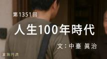 家族円満　1351回　人生100年時代