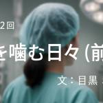 家族円満　1352回　砂を嚙む日々(前編)