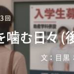 家族円満　1353回　砂を嚙む日々（後編）