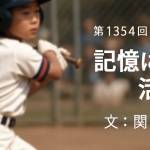 家族円満　1354回　記憶に残る活動を