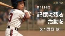 家族円満　1354回　記憶に残る活動を