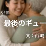 家族円満　1355回　最後のギュー