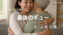 家族円満　1355回　最後のギュー