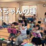 家族円満　1357回　おじいちゃんの種