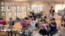 家族円満　1357回　おじいちゃんの種