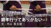 家族円満　1358回　親孝行ってありがたい