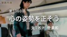 家族円満　1360回　心の姿勢を正そう