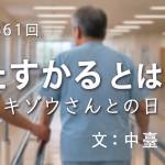 家族円満　1361回　たすかるとは？ リキゾウさんとの日々