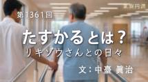 家族円満　1361回　たすかるとは？ リキゾウさんとの日々