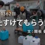 家族円満　1362回　たすけてもらう力