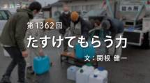 家族円満　1362回　たすけてもらう力