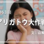 家族円満　1363回　アリガトウ大作戦