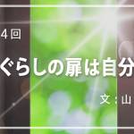 家族円満　1364回　陽気ぐらしの扉は自分で…