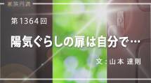 家族円満　1364回　陽気ぐらしの扉は自分で…