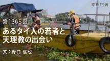 家族円満　1365回　あるタイ人の若者と天理教の出会い
