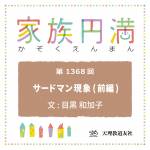 家族円満　1368回　サードマン現象