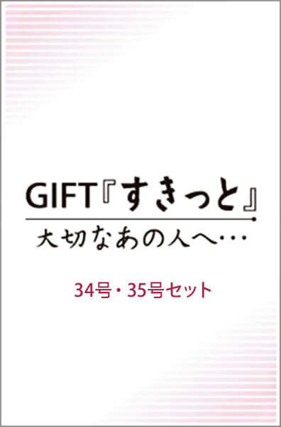 GIFTすきっと 大切なあの人へ