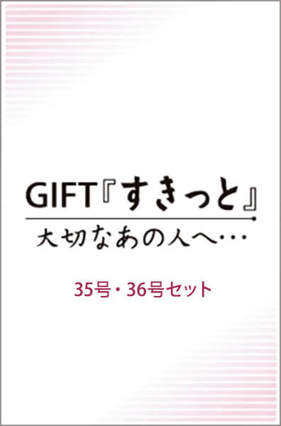 GIFTすきっと　大切なあの人へ