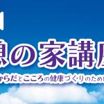 「憩の家講座」ライブ配信ポスター13
