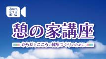 「憩の家講座」ライブ配信ポスター10