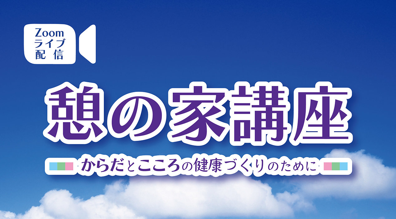 10/7㈮14:00～ 第559回「憩の家講座」ライブ配信開催（Zoom）