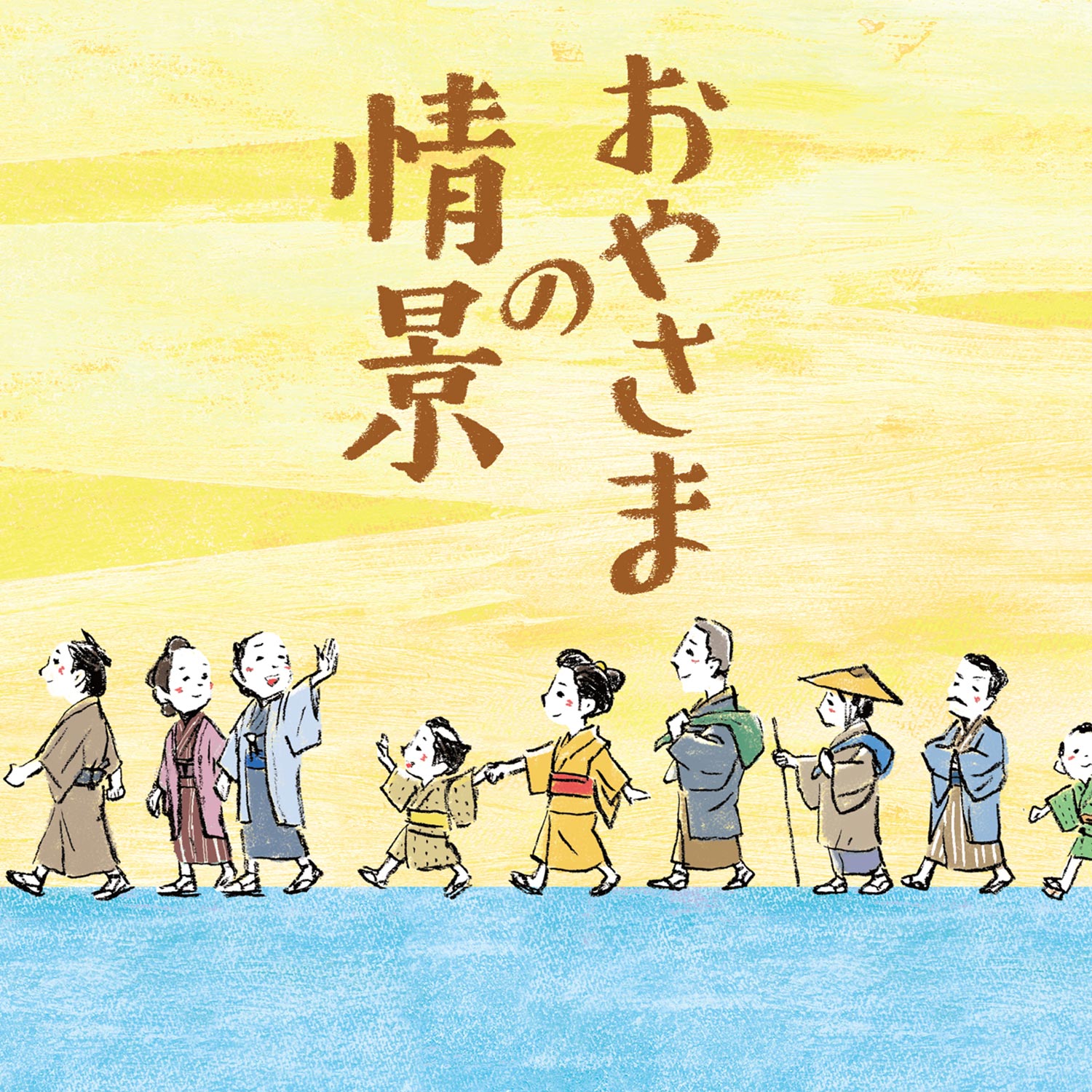 おやさまの情景