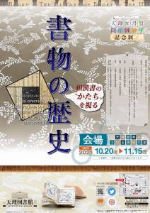 天理図書館開館91周年記念展『書物の歴史－和漢書の〝かたち〟を視る－』