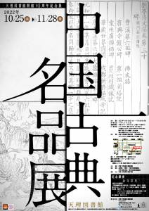 天理図書館開館92周年記念展『中国古典名品展』