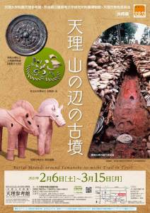 共同展「天理　山の辺の古墳」