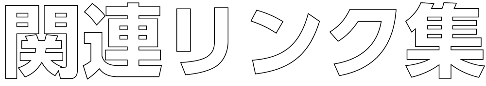リンクページ