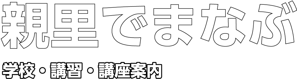 親里でまなぶ