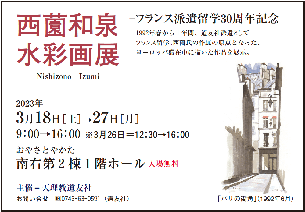 西薗和泉水彩画展フランス派遣留学30周年記念