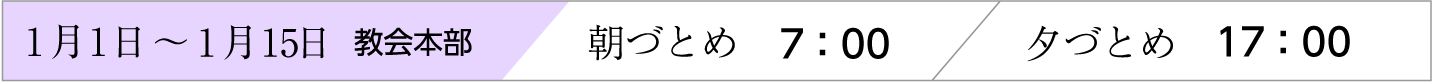 1月1日〜15日、天理教教会本部のおつとめ時間
