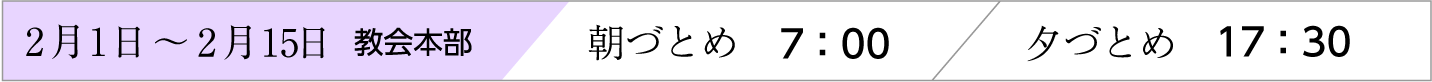 2月1日〜15日、天理教教会本部のおつとめ時間