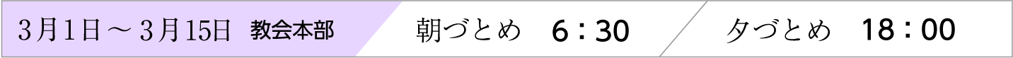 3月1日〜15日、天理教教会本部のおつとめ時間
