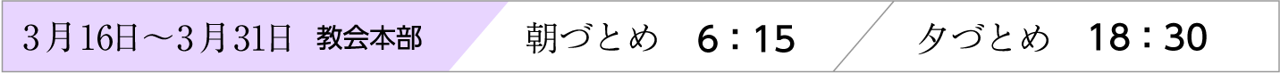 3月16日〜31日、天理教教会本部のおつとめ時間