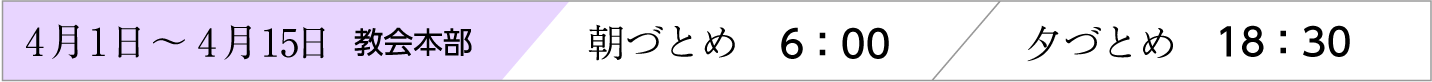 4月1日〜15日、天理教教会本部のおつとめ時間