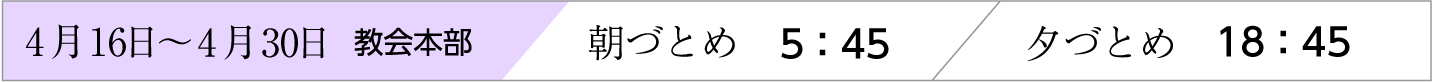 4月15日〜30日、天理教教会本部のおつとめ時間