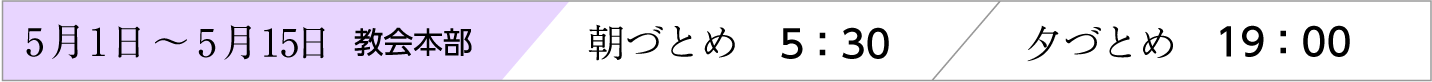 5月1日〜15日、天理教教会本部のおつとめ時間