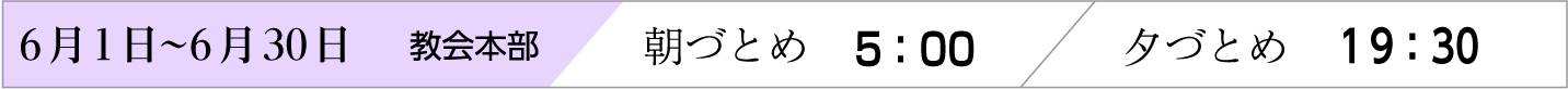 6月1日〜6月30日、天理教教会本部のおつとめ時間
