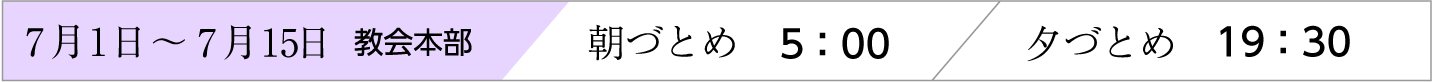7月1日〜7月15日、天理教教会本部のおつとめ時間