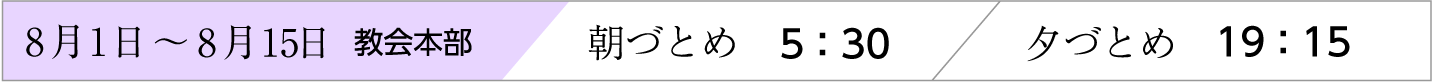 8月1日〜15日、天理教教会本部のおつとめ時間